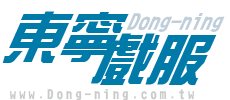 東寧戲服道具專賣店